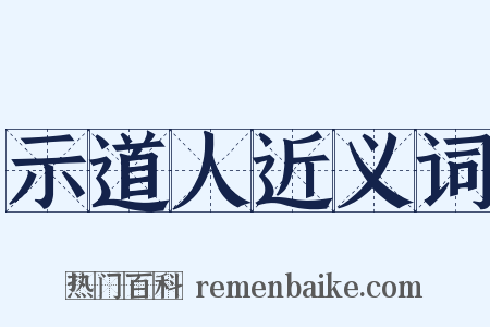 示道人近义词是什么意思的图片